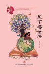 足下与世界 封面