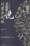 袁庭栋说  川菜乡风味 封面