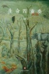 生命四重奏 封面