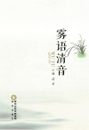 雾语清音 封面