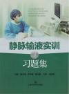 静脉输液实训习题集 封面