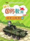 幼儿国防教育·小班·上  我是小陆军  1 封面