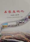 石家庄记忆  1949-2019 封面