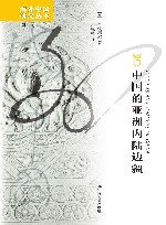中国的亚洲内陆边疆 封面