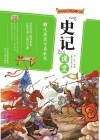 写给中国少年儿童的《史记》课堂  第2册  风萧萧兮易水寒 封面