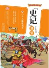 写给中国少年儿童的《史记》课堂  第4册  八千兵散楚歌声 封面