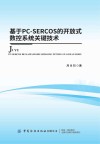 基于PC-SERCOS  的开放式数控系统关键技术 封面