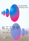 化工工艺学 封面