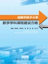 成都市娇子小学数学学科课程建设方略 封面