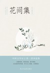 花间集 封面