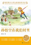 孙悟空在我们村里 小学3-4年级 封面