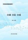 自强·自信·自爱  第2版 封面