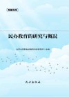 民办教育的研究与概况 封面