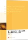 基于批评话语分析理论的英美主流媒体新闻话语研究 封面