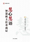 慧心慧语：智慧班主任养成记 封面