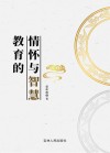 教育的情怀与智慧 封面