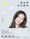 就这样走过高考 封面