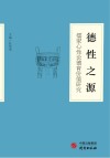 德性之源  儒家心性论德育价值研究 封面
