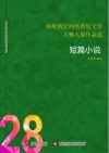 海峡两岸网络原创文学大赛入围作品选  28  短篇小说 封面