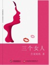 三个女人 封面