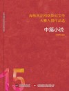 海峡两岸网络原创文学大赛入围作品选  15  中篇小说 封面