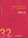 海峡两岸网络原创文学大赛入围作品选  32  短篇小说 封面