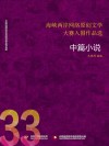 海峡两岸网络原创文学大赛入围作品选  33  中篇小说 封面