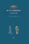 稷下学宫与柏拉图学园比较研究论集 封面