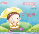 洪恩情商绘本：下小雨啦  中文篇  5 封面