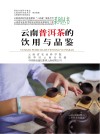云南普洱茶的饮用与品鉴 封面