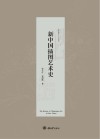 新中国插图艺术史 封面