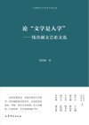 中国现代文艺学大家文库  论文学是人学  钱谷融文艺论文选 封面