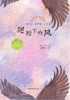 给孩子的美文  翅膀下的风 有声版 封面