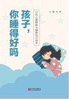 孩子，你睡得好吗：少年儿童睡眠与健康知识读本 封面