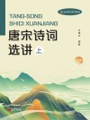 唐宋诗词选讲  上 封面