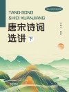 唐宋诗词选讲  下 封面