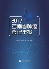 2017云南省肿瘤登记年报 封面