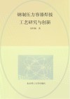 钢制压力容器焊接工艺研究与创新 封面