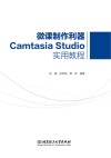 微课制作利器Camtasia Studio实用教程 封面