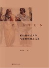 柏拉图对话文体与思想创制之关系 封面