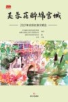 芙蓉花醉锦官城：2021年武侯区散文精选 封面