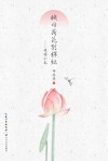 映日荷花别样红：夜读小札 封面