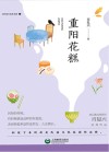 大作家小读者书系  重阳花糕 封面