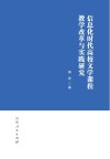 信息化时代高校文学课程教学改革与实践研究 封面