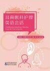 耳鼻喉科护理英语会话 封面