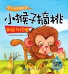 幼儿品格绘本  小猴子摘桃 封面