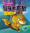幼儿品格绘本  智斗大灰狼 封面