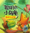 幼儿品格绘本  聪明的小乌龟 封面