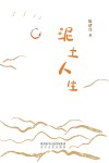 泥土人生 封面