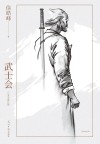武士会 封面